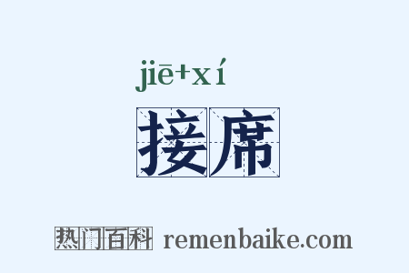 接席是什么意思的图片